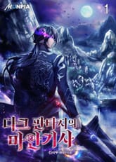 다크 판타지의 마안기사 표지 이미지