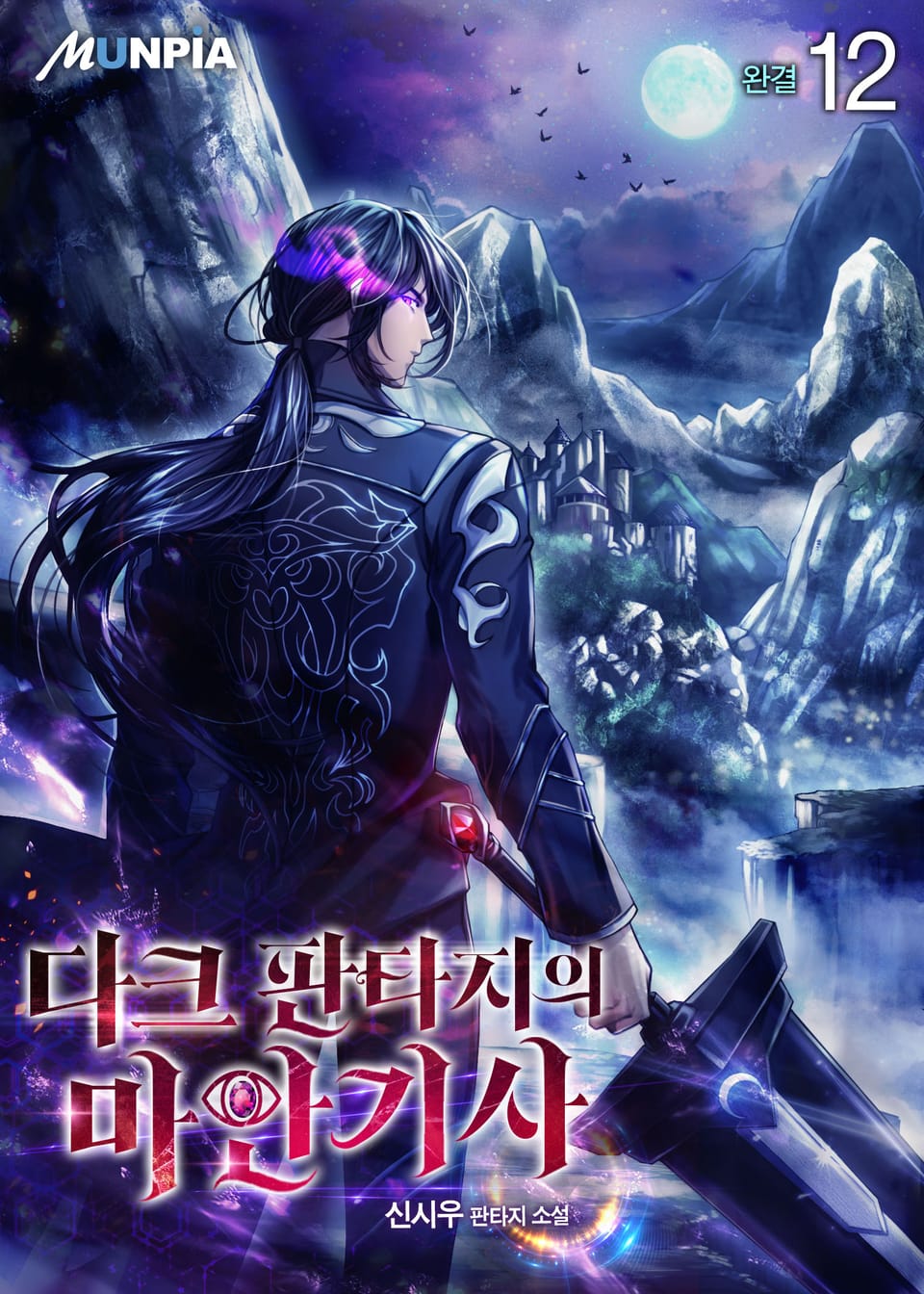 다크 판타지의 마안기사 12권 (완결)