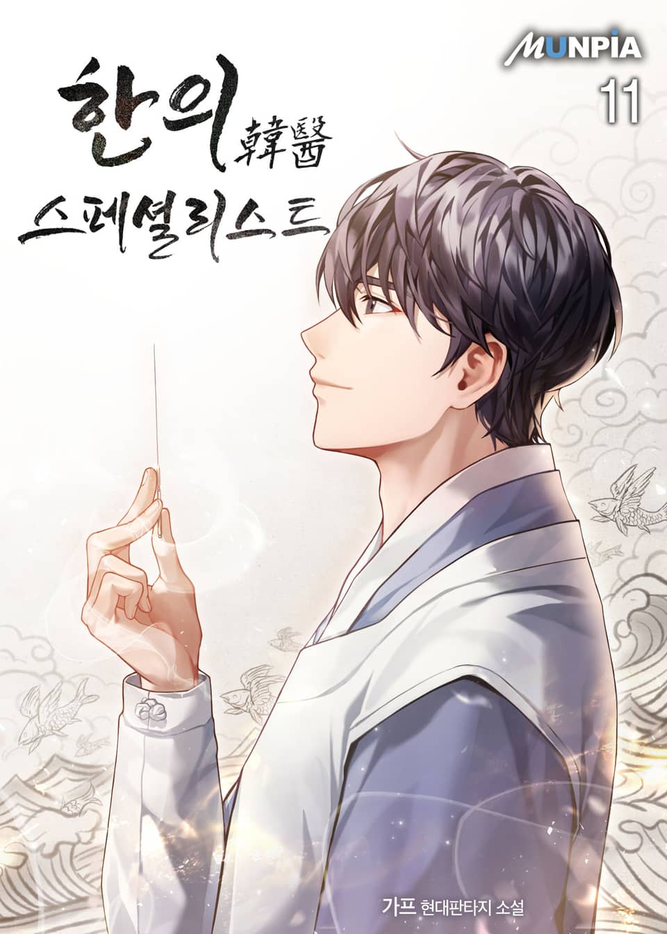 한의韓醫 스페셜리스트 11권