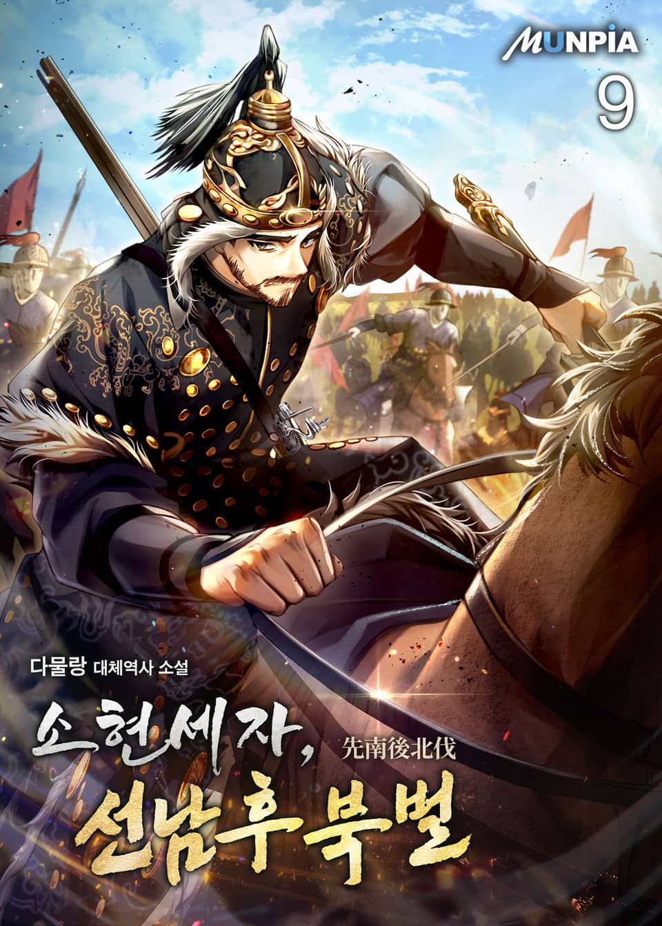 소현세자, 선남후북벌(先南後北伐) 9권