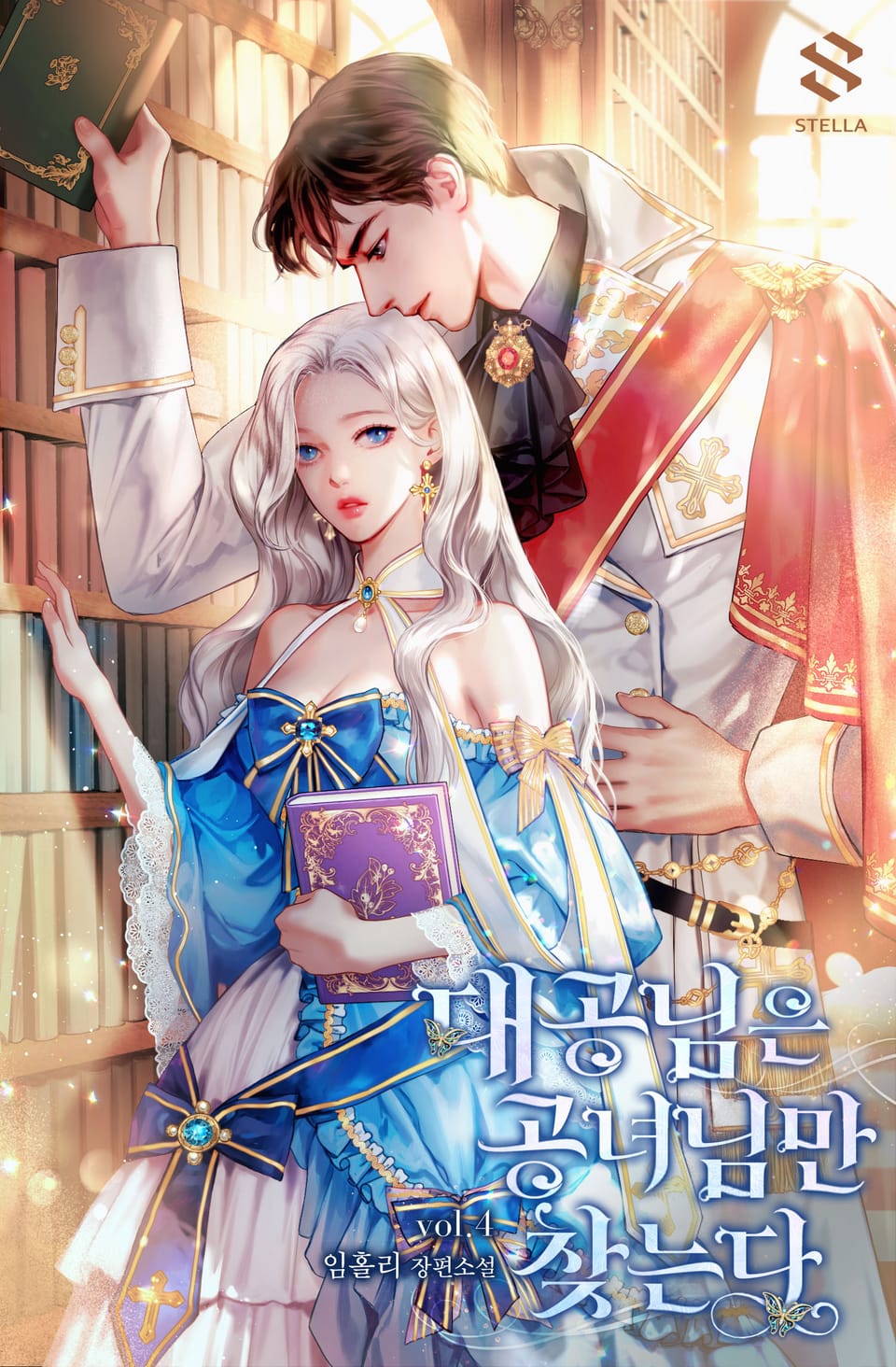 대공님은 공녀님만 찾는다 4권