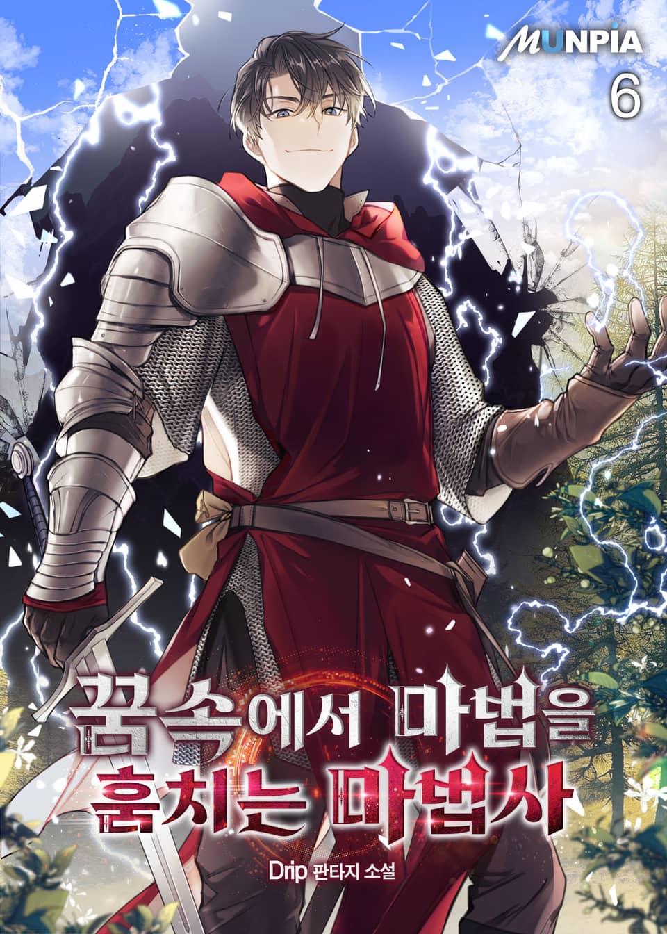 꿈속에서 마법을 훔치는 마법사 6권