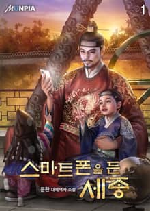 스마트폰을 든 세종