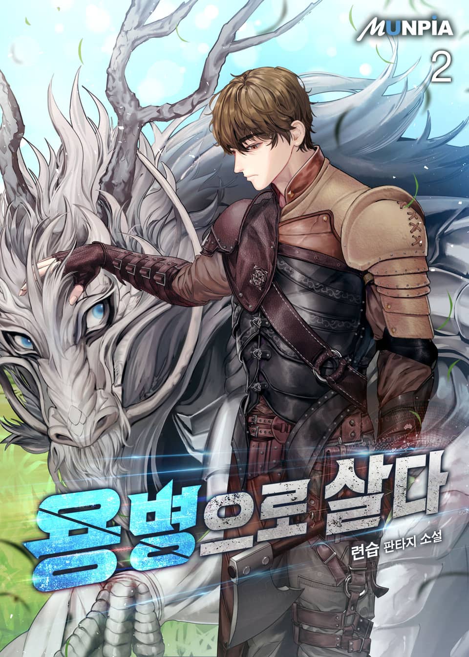 용병으로 살다 2권