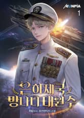 은하제국 망나니 대원수 표지 이미지