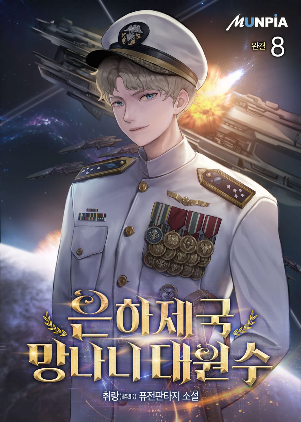 은하제국 망나니 대원수 8권 (완결)