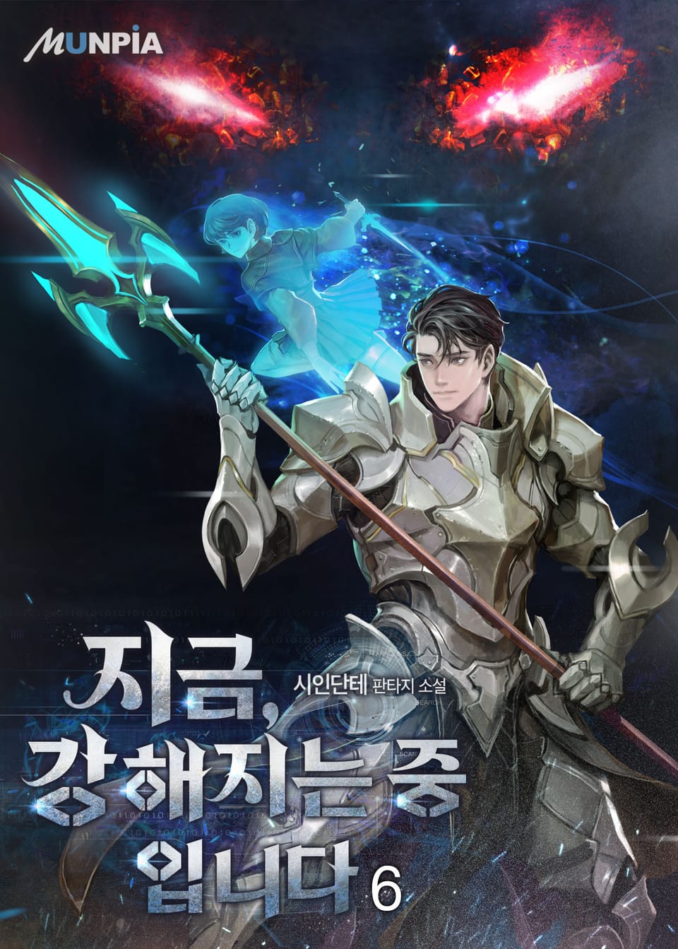 지금, 강해지는 중입니다 6권