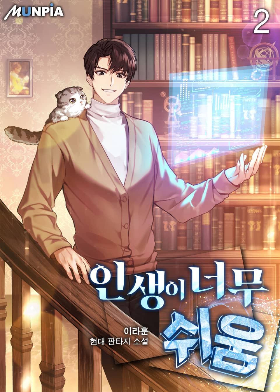 인생이 너무 쉬움 2권