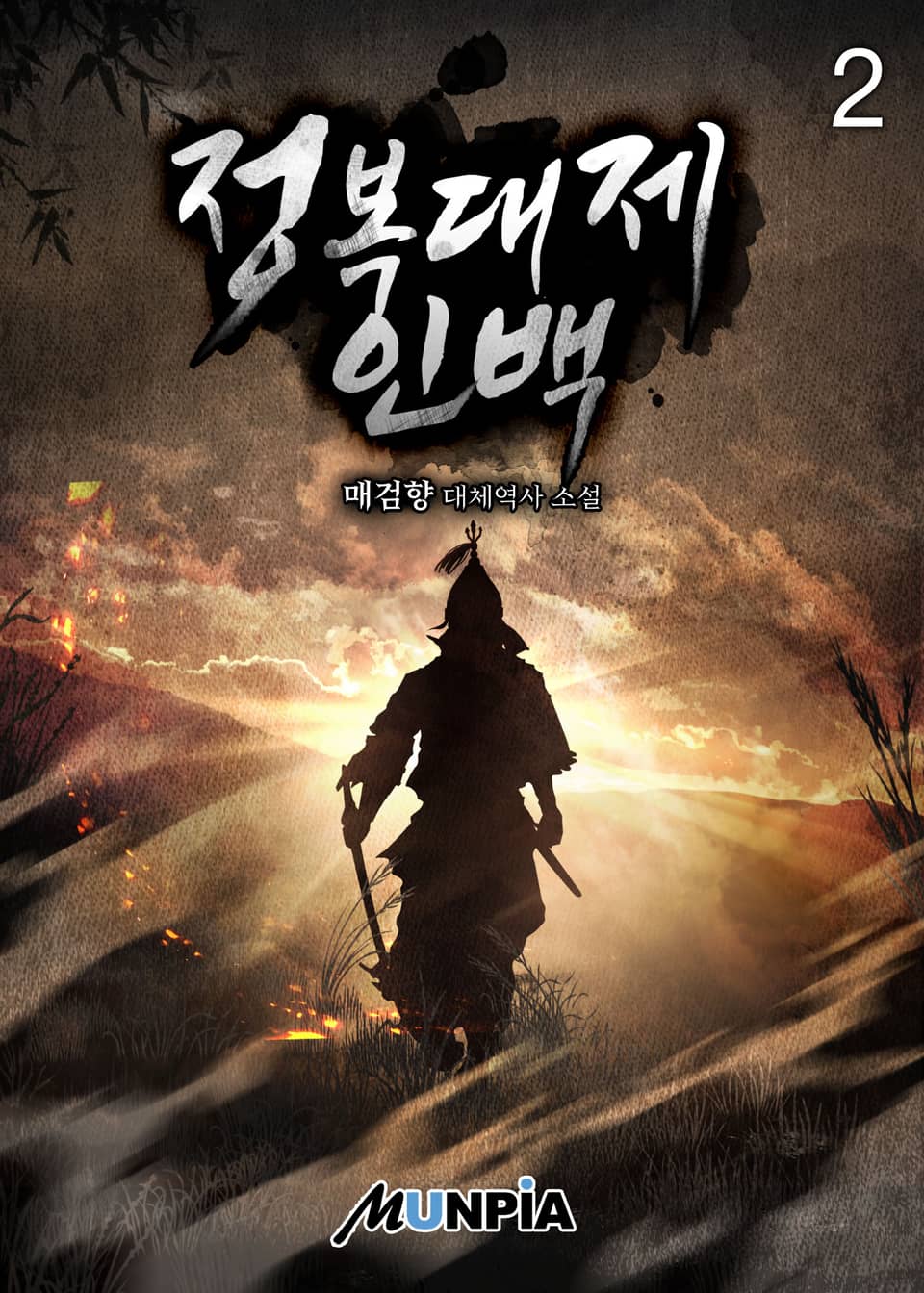 정복대제 인백 2권