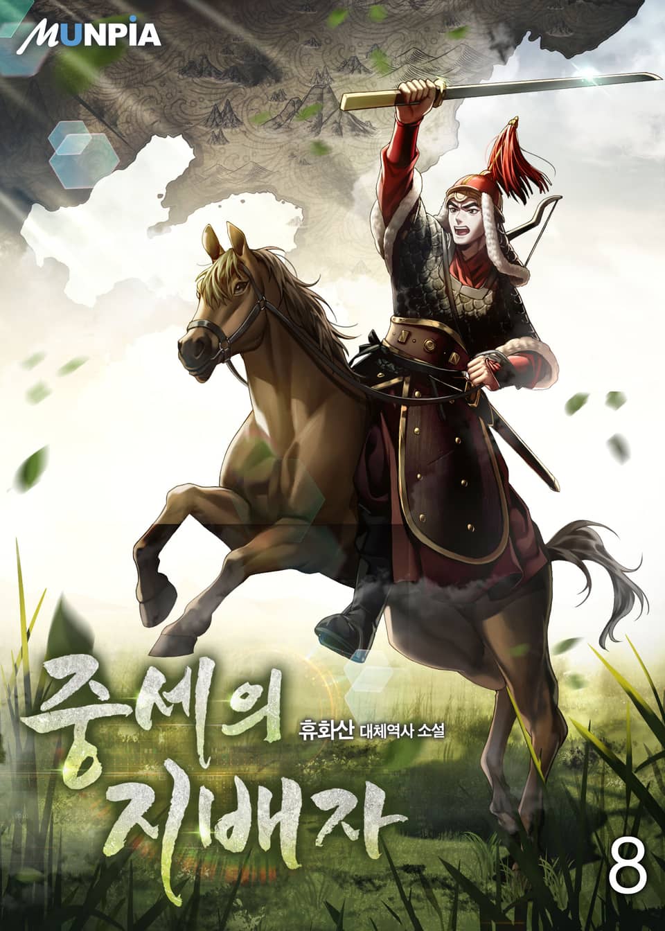 중세의 지배자 8권