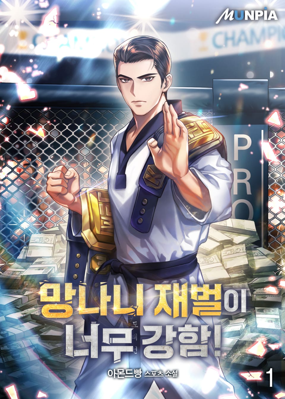 망나니 재벌이 너무 강함! 1권