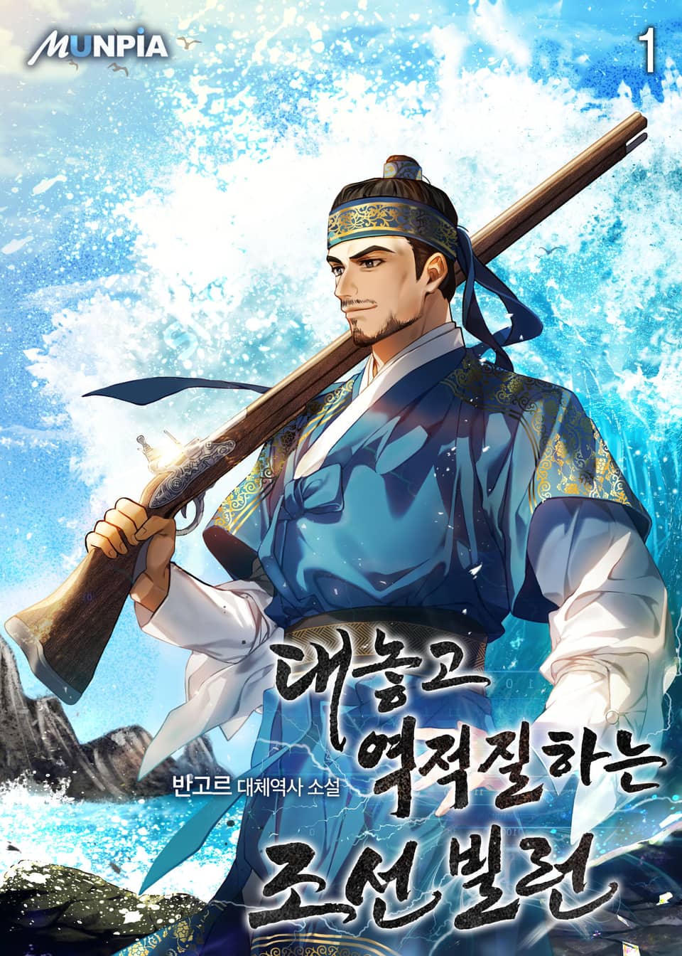 대놓고 역적질하는 조선 빌런 1권