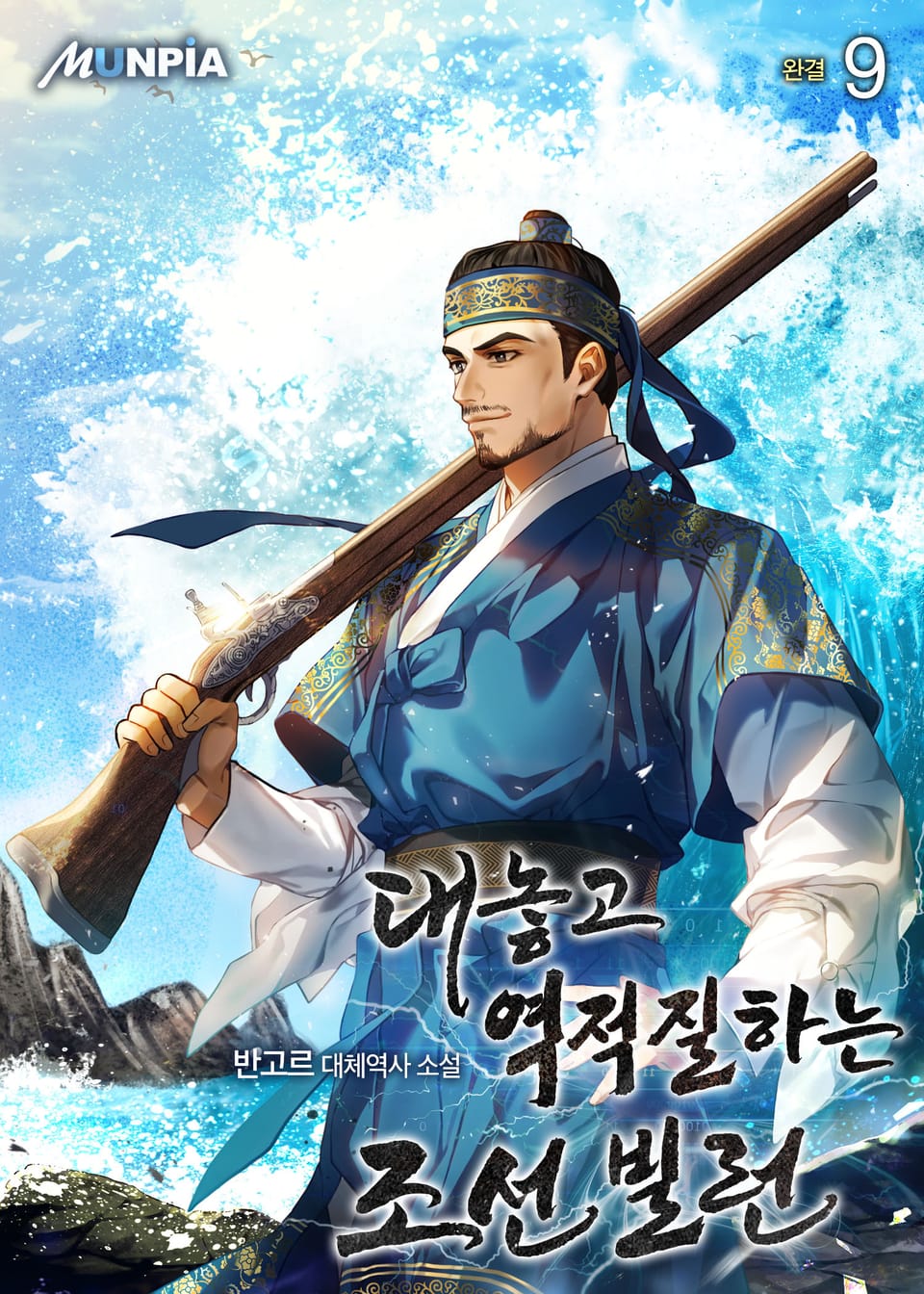 대놓고 역적질하는 조선 빌런 9권 (완결)