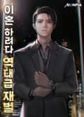 이혼 하려다 역대급 재벌 13화