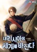 내 러시아에 세계를 바친다 18화