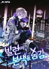 빌런이 본색을 숨김 표지 이미지