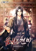 음란 천마 7화