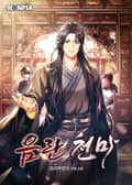 음란 천마 22화