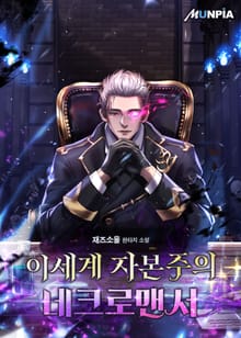 이세계 자본주의 네크로맨서
