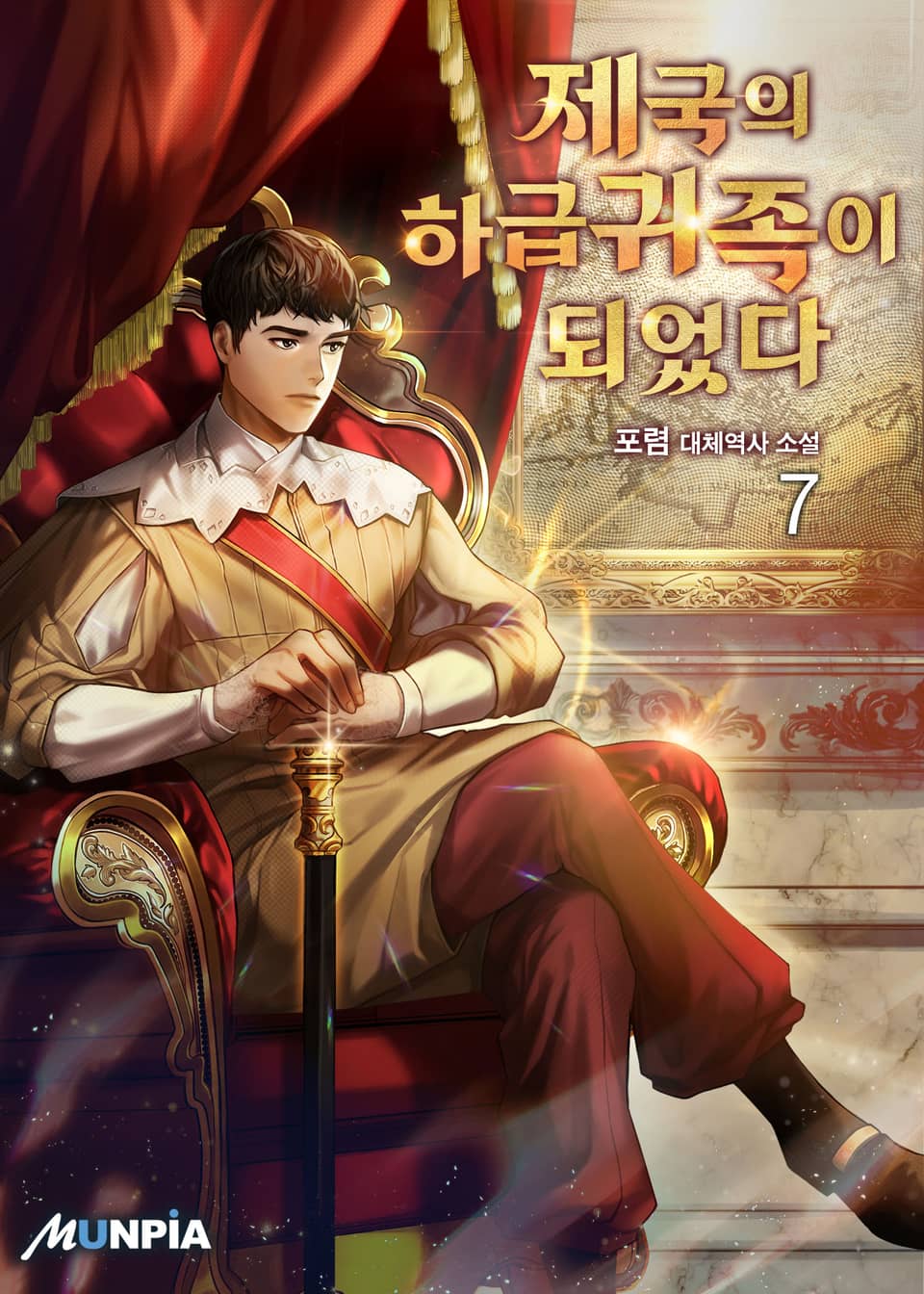 제국의 하급귀족이 되었다. 7권