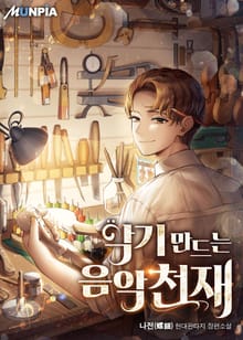 악기 만드는 음악천재