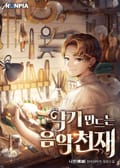 악기 만드는 음악천재 13화