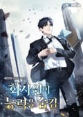 회사원이 능력을 숨김 20화