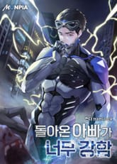 돌아온 아빠가 너무 강함 표지 이미지