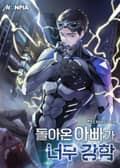 돌아온 아빠가 너무 강함 9화