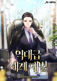 역대급 세계 재벌