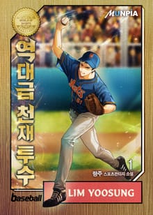 역대급 천재 투수