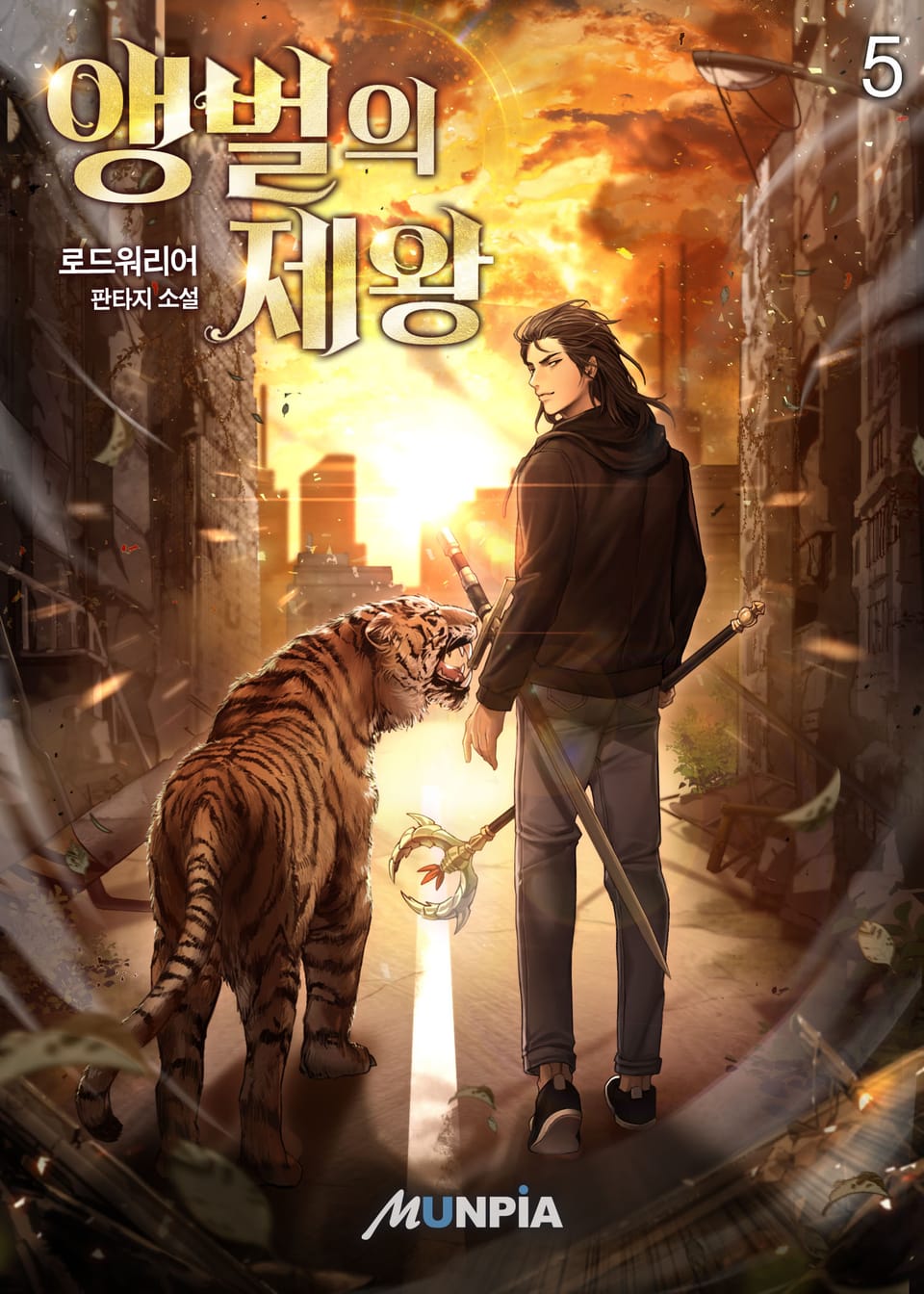 앵벌의 제왕 5권