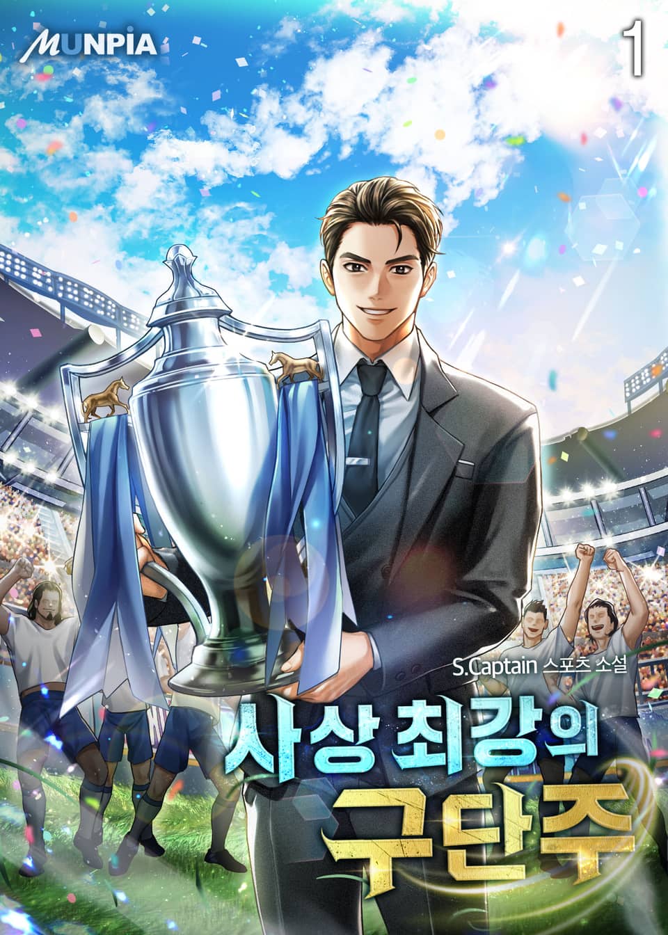 사상 최강의 구단주 1권