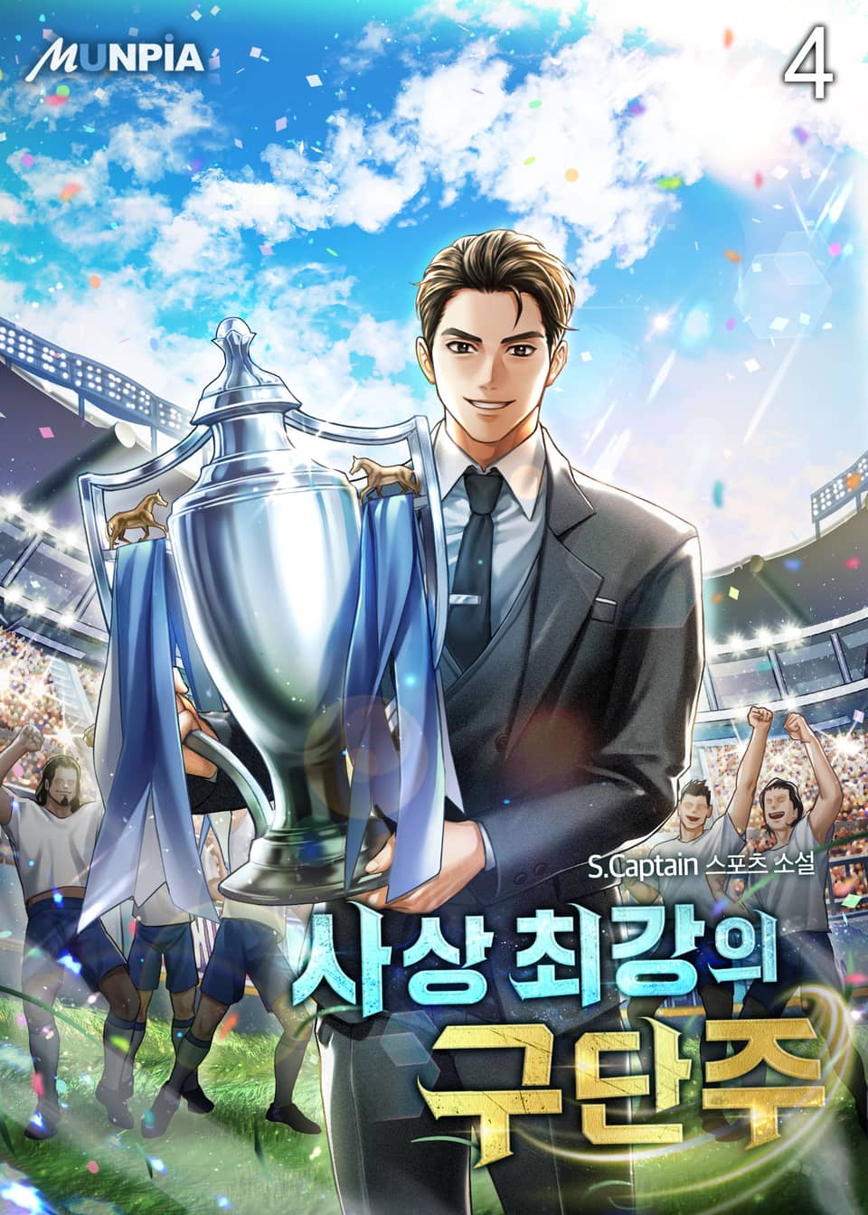 사상 최강의 구단주 4권