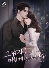 그 남자를 미치게 만드는 법 표지 이미지