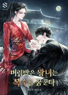 버림받은 왕녀는 복수를 꿈꾼다
