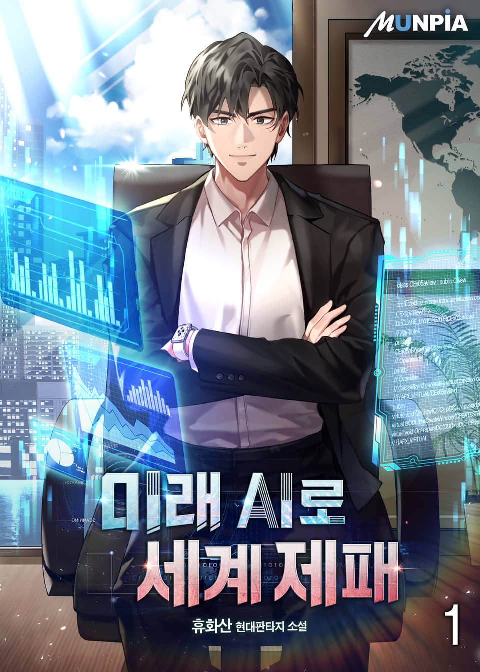 미래 AI로 세계제패 1권