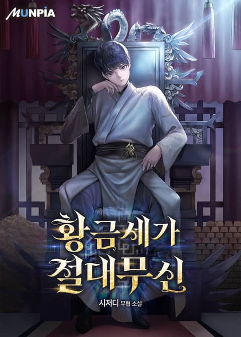 황금세가 절대무신 - 판타지 웹소설 - 리디