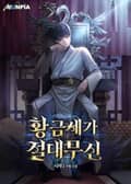 황금세가 절대무신 13화