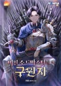 미친 소드마스터들의 구원자 18화