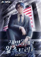 재벌3세의 월스트리트 표지 이미지