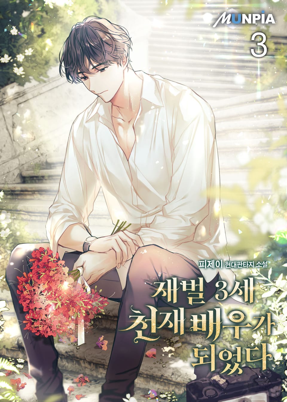 재벌 3세 천재 배우가 되었다 3권