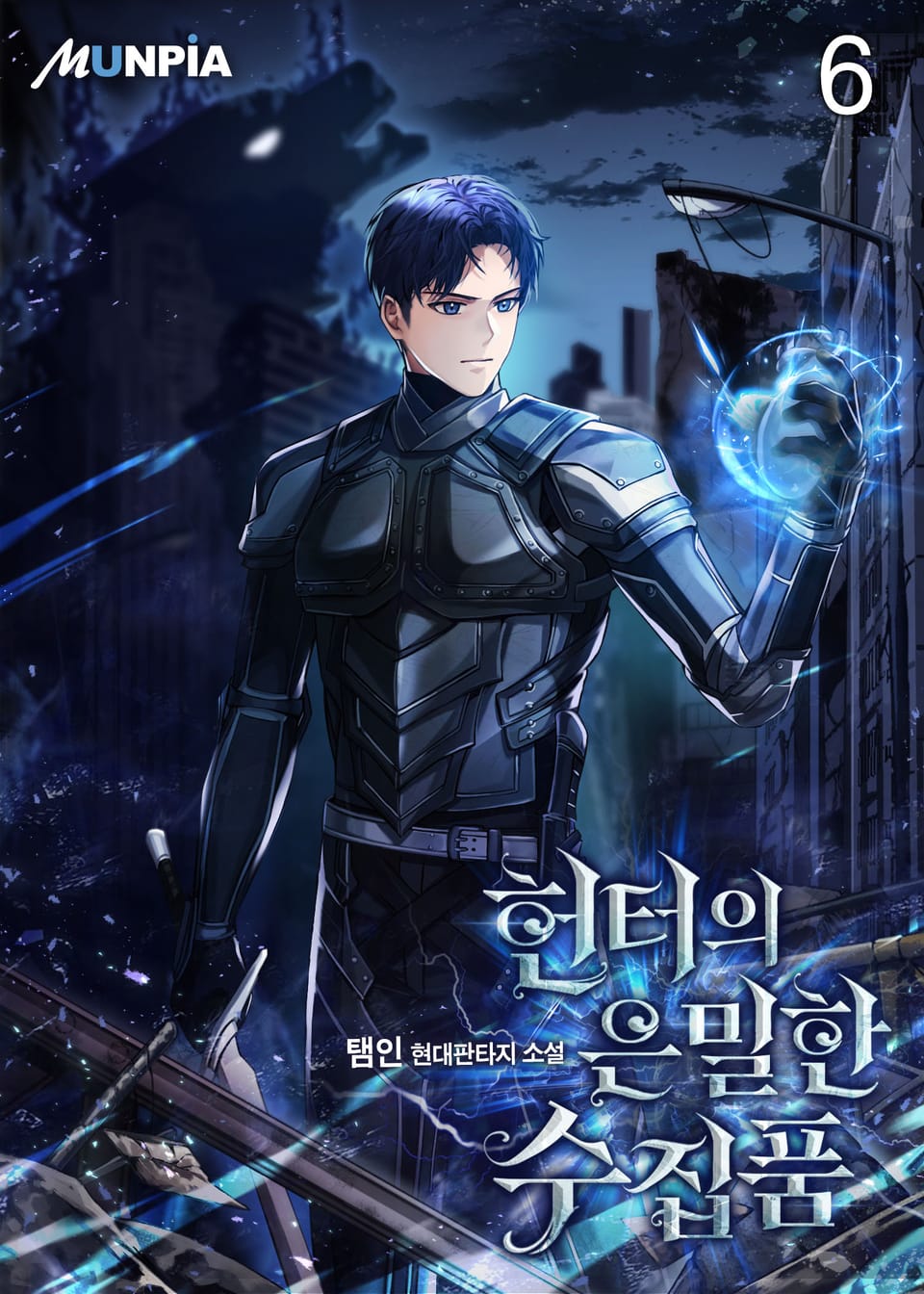 헌터의 은밀한 수집품 6권