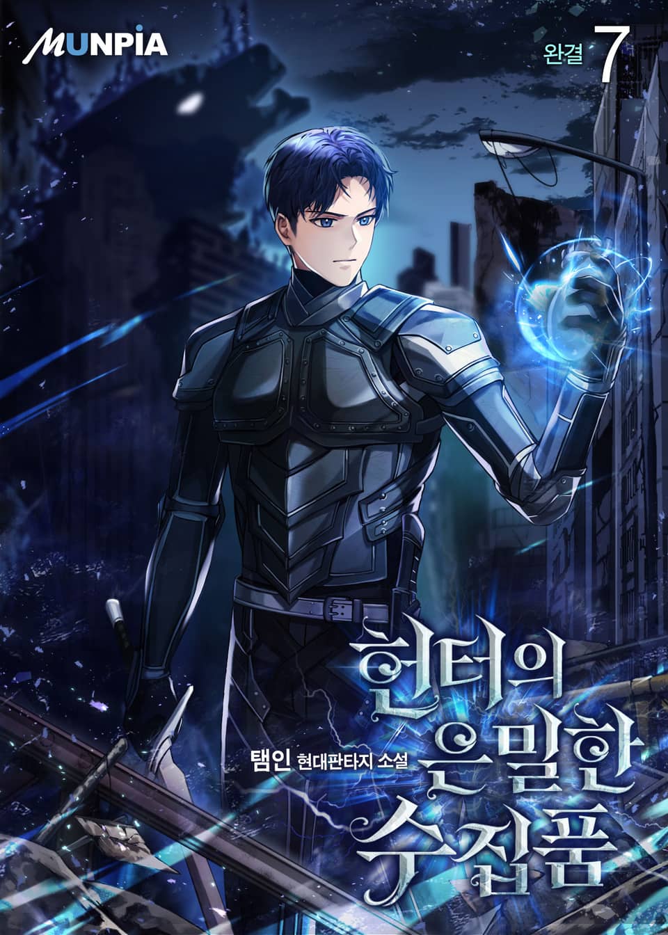 헌터의 은밀한 수집품 7권 (완결)