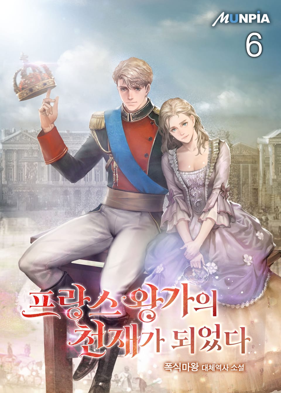 프랑스 왕가의 천재가 되었다 6권