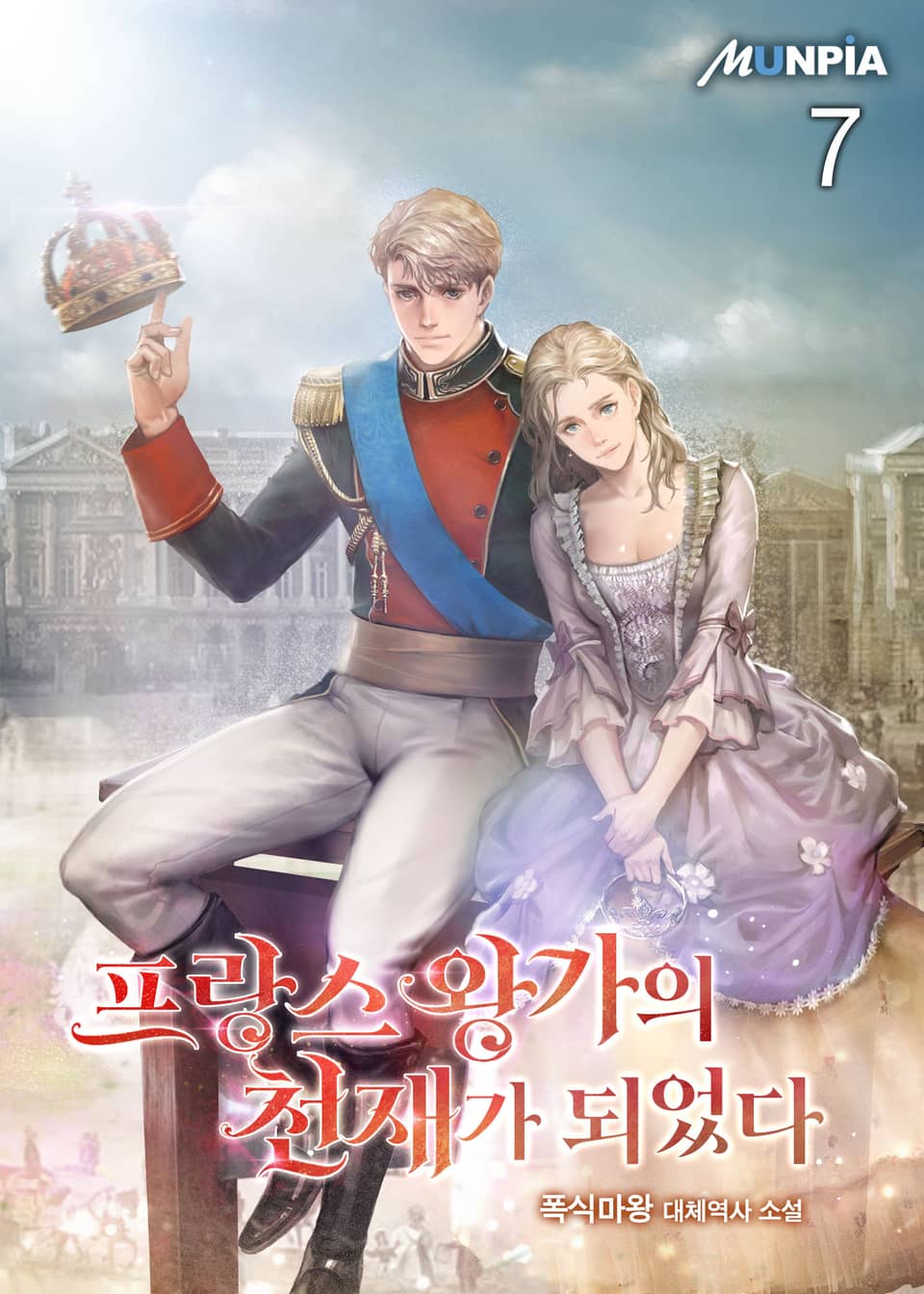 프랑스 왕가의 천재가 되었다 7권