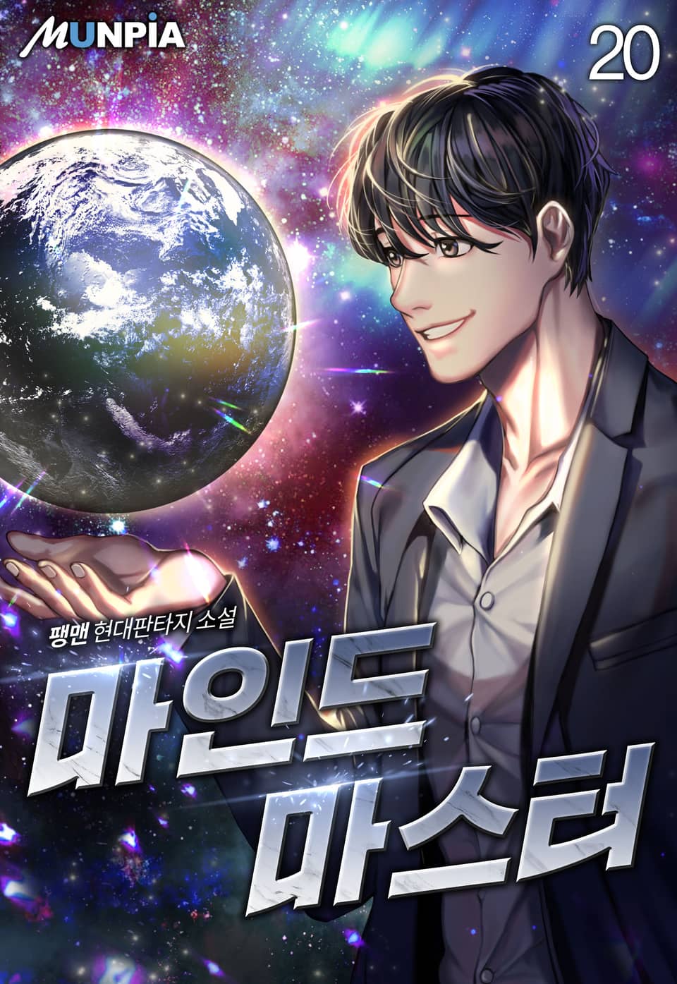 마인드 마스터 20권