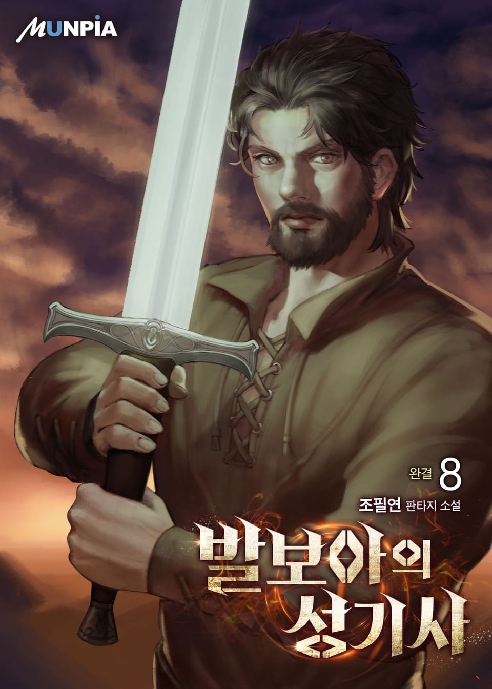 발보아의 성기사 8권 (완결)