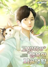 고양이랑 행복한 시골생활 표지 이미지