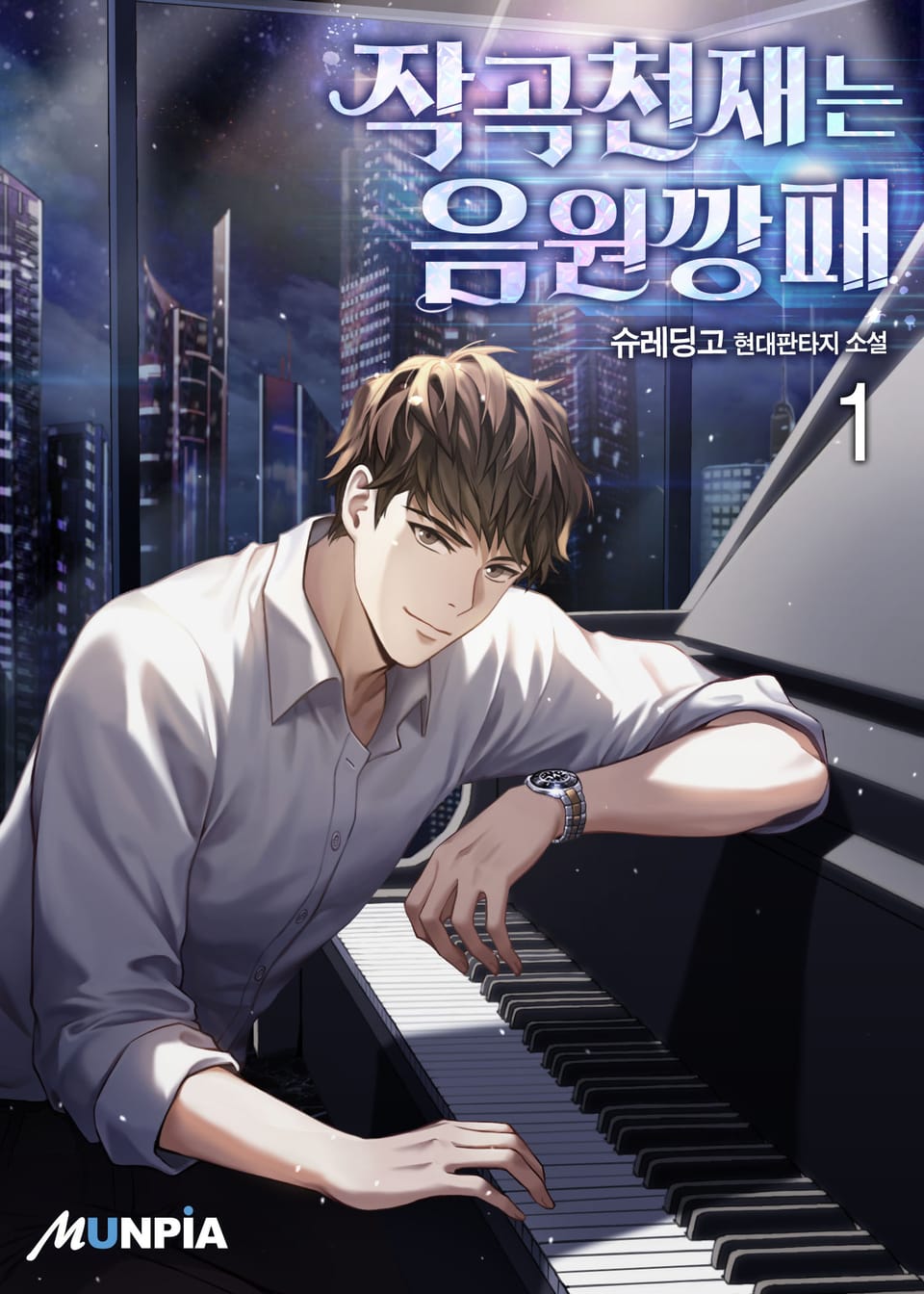 작곡천재는 음원깡패 1권
